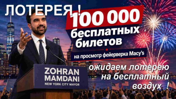 Мэр Мамдани объявляет о 100 000 бесплатных билетах на просмотр фейерверка Macy’s в честь Чет… - person in news image