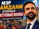 Мэр Мамдани открыл доступные кооперативные квартиры ANCP Morningside и заявил о расширении программы домовладения в Нью-Йорке - person in news image
