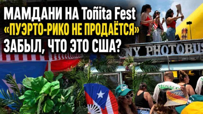 Мэр Мамдани  побывал  фестиваль Toñita Fest 2026 и заявил что «Пуэрто-Рико не продаётся» —  наверное забыв что это часть США и  «пуэрто-риканцы» в Нью-Йорке это граждане Америки в отличии от угандийцев ? - person in news image