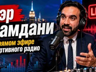 Мэр Нью-Йорка Мамдани в эфире спортивного радио