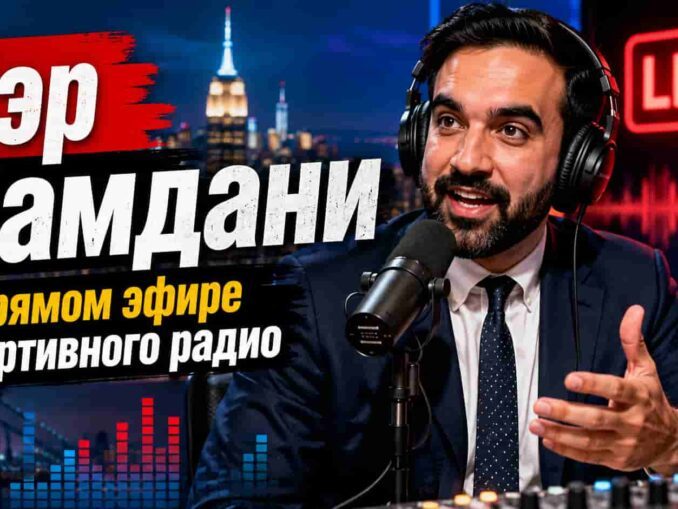 Мэр Нью-Йорка Мамдани в эфире спортивного радио
