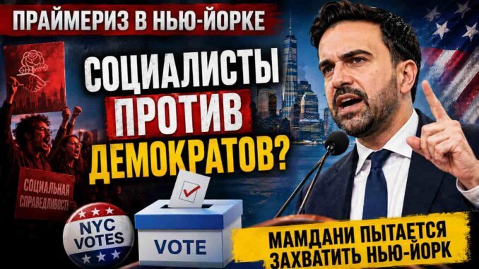НЬЮ-ЙОРК. ОБРАЩЕНИЕ АРИ КАГАНА ПО ПОВОДУ ВЫБОРОВ 2026 И ПРОПАГАНДИСТАХ «СОЦИАЛИСТИЧЕСКОГО РАЯ» - person in news image