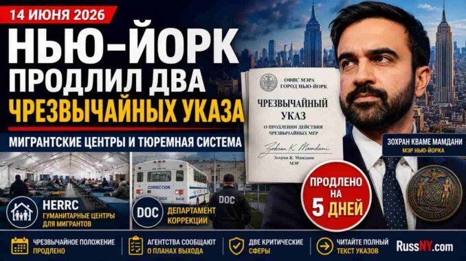 Нью-Йорк продлил два чрезвычайных указа: мигрантские центры и городская тюремная система остаются под emergency-режимом - news image