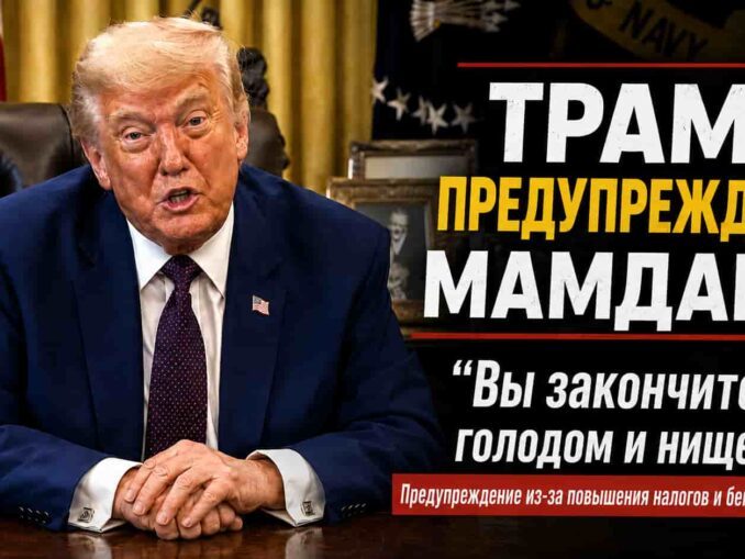 Трамп предупредил Мамдани: повышение налогов может привести Нью-Йорк к голоду, нищете и бегству бизнеса - person in news image