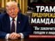 Трамп предупредил Мамдани: повышение налогов может привести Нью-Йорк к голоду, нищете и бегству бизнеса - person in news image