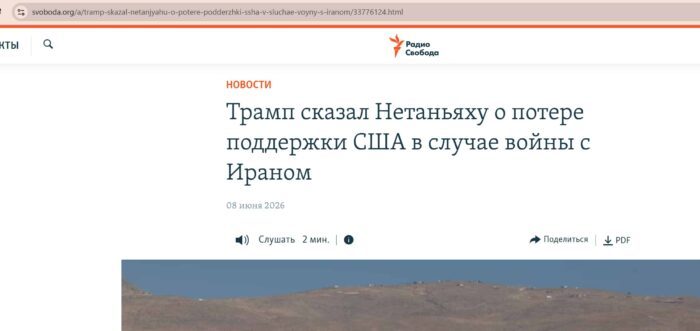 Радио Свобода снова обманывает читателей: как “правдивая информация” превращается в фейковые заголовки против Трампа и Израиля - news image