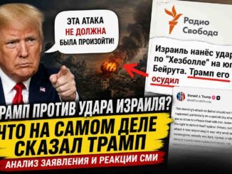 РАДИО СВОБОДА СОЛГАЛА О ОСУЖДЕНИИ ТРАМПОМ УДАРА ПО ИЗРАИЛЮ ИЛИ ПРОСТО СМЕСТИЛА ФОКУС ? - news image