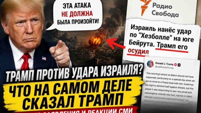 РАДИО СВОБОДА СОЛГАЛА О ОСУЖДЕНИИ ТРАМПОМ УДАРА ПО ИЗРАИЛЮ ИЛИ ПРОСТО СМЕСТИЛА ФОКУС ? - news image