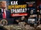 Как Радио Свобода искажает политику Трампа: сатирический разбор антиамериканской пропаганды за счет налогоплательщиков США - news image