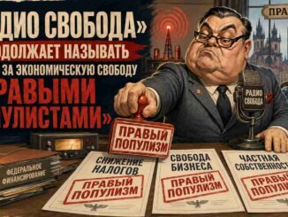 «Радио Свобода» называет борцов за экономическую свободу «правыми популистами». Брежнев бы гордился — Мамдани аплодирует - news image