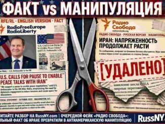 «Фейк контекста»: как зарегистрированная в штате Делавэр некоммерческая корпорация RFE/RL («Радио Свобода») неполно изложила позицию администрации США по Ирану - news image