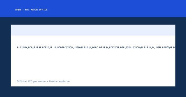 Администрация Мамдани объявила о финансовом закрытии проекта Sol on Park, что приведет к соз... - NYC Mayor Office official news