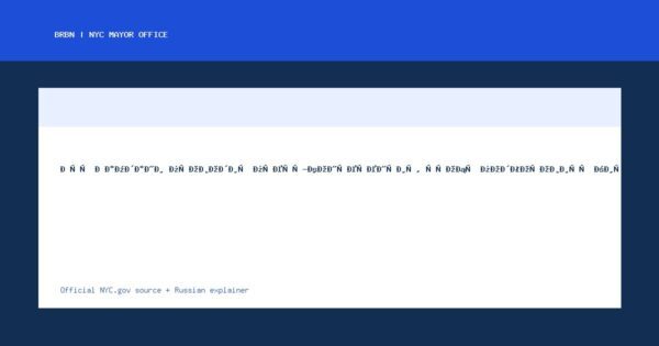 Мэр Мамдани проводит пресс-конференцию, чтобы подготовить жителей Нью-Йорка к экстремальной ... - NYC Mayor Office official news
