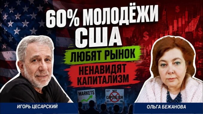 Почему молодёжь США любит капитализм, но ненавидит это слово - news image