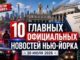 10 главных официальных новостей Нью-Йорка за 30 июля 2026 года, о которых вы могли не знать - news image