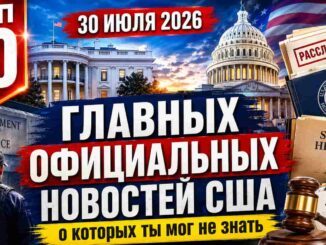 10 главных официальных новостей США 30 июля 2026 года, о которых ты мог не знать - news image