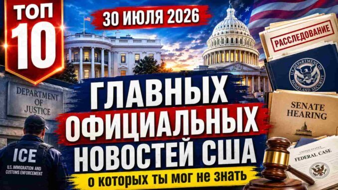 10 главных официальных новостей США 30 июля 2026 года, о которых ты мог не знать - news image