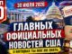 10 главных официальных новостей США 30 июля 2026 года, о которых ты мог не знать - news image