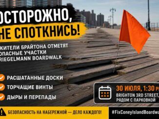 30 июля 2026 «Осторожно, не споткнись!»: жители Брайтон-Бич отметят опасные участки Riegelmann Boardwalk - news image