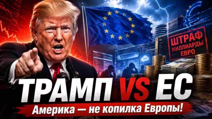 Америка — не дойная корова для бюрократов Европы: Трамп пригрозил ЕС новыми пошлинами после   миллиардного штрафа для компании Google - news image