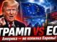 Америка — не дойная корова для бюрократов Европы: Трамп пригрозил ЕС новыми пошлинами после   миллиардного штрафа для компании Google - news image
