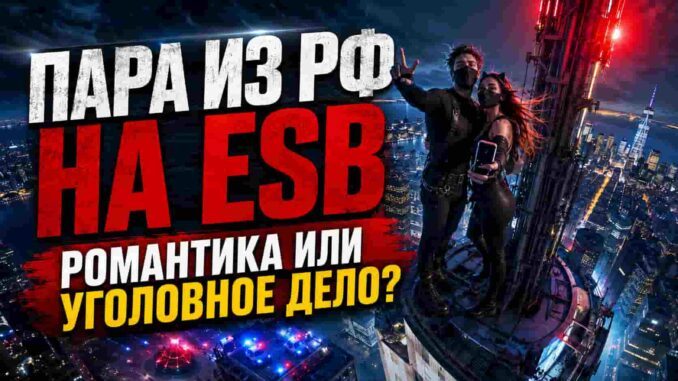 Анжелина и Иван на антенне Empire State Building: романтическое шоу или уголовное дело? -