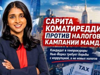 Кандидат в генпрокуроры Нью-Йорка Сарита Коматиредди выступила против налоговой кампании Мамдани - logo