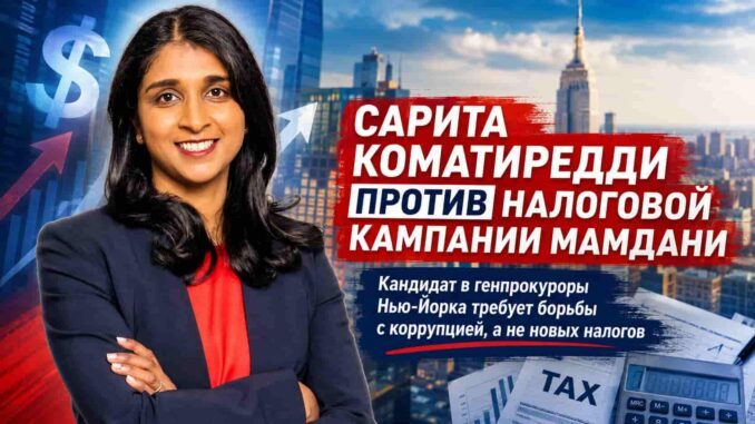 Кандидат в генпрокуроры Нью-Йорка Сарита Коматиредди выступила против налоговой кампании Мамдани - logo