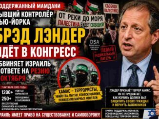 Кандидат Мамдани Брэд Лэндер идёт в Конгресс: бывший контролёр Нью-Йорка обвиняет Израиль, но не предлагает способа победить ХАМАС -