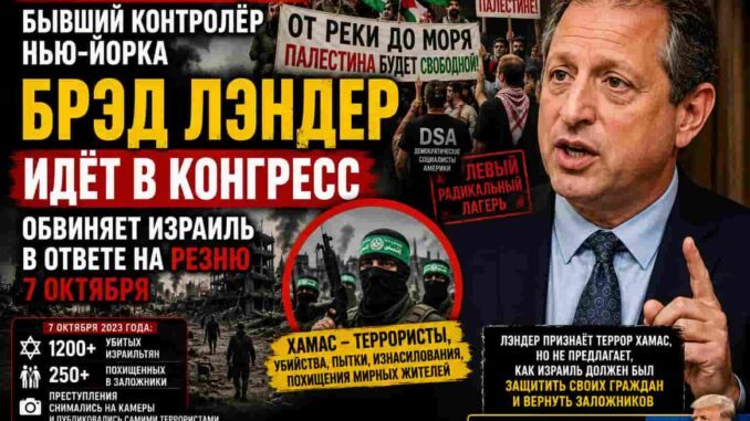 Кандидат Мамдани Брэд Лэндер идёт в Конгресс: бывший контролёр Нью-Йорка обвиняет Израиль, но не предлагает способа победить ХАМАС -