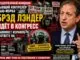Кандидат Мамдани Брэд Лэндер идёт в Конгресс: бывший контролёр Нью-Йорка обвиняет Израиль, но не предлагает способа победить ХАМАС -