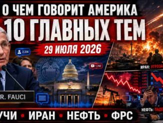 О чём говорит Америка: 10 главных событий 29 июля 2026 года обсуждаемые в медиа США - news image