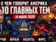 О чём говорит Америка: 10 главных событий 29 июля 2026 года обсуждаемые в медиа США - news image