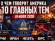О чём говорит Америка: 10 главных событий 29 июля 2026 года обсуждаемые в медиа США - news image