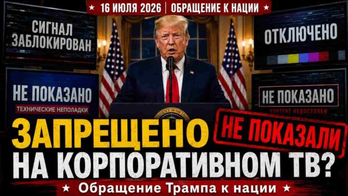Президент Дональд Трамп обратился к нации 16 июля 2026 года, объявив о рассекречивании и публикации разведывательных материалов, касающихся уязвимостей избирательной системы Соединённых Штатов.