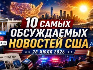 Что обсуждает Америка 28 июля 2026 года: десять главных новостей дня - news image