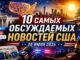 Что обсуждает Америка 28 июля 2026 года: десять главных новостей дня - news image