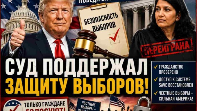 Судебная битва за выборы: Трамп одержал важную победу, но война еще далеко не окончена . Судья с двойным гражданством, назначенная Байденом пыталась запретить проверку гражданства избирателей. - news image