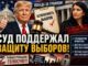 Судебная битва за выборы: Трамп одержал важную победу, но война еще далеко не окончена . Судья с двойным гражданством, назначенная Байденом пыталась запретить проверку гражданства избирателей. - news image