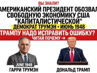 ДЕМОКРАТ ТРУМЭН В ИЮНЕ 1948 ГОДА ЗАПИСАЛ США В «КАПИТАЛИСТИЧЕСКИЕ СТРАНЫ». ДОЛЖЕН ЛИ РЕСПУБЛИКАНЕЦ ТРАМП ВЕРНУТЬ СЛОВО «КАПИТАЛИЗМ» НА СВАЛКУ СОЦИАЛИЗМА? - news image