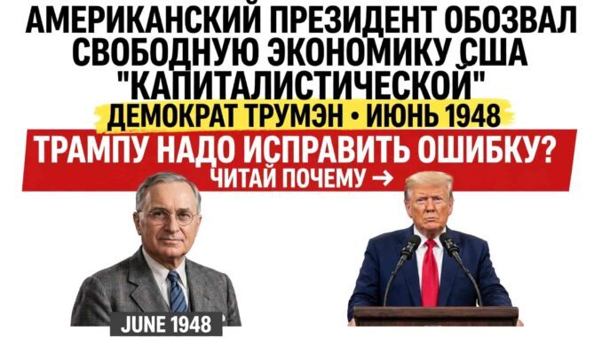 ДЕМОКРАТ ТРУМЭН В ИЮНЕ 1948 ГОДА ЗАПИСАЛ США В «КАПИТАЛИСТИЧЕСКИЕ СТРАНЫ». ДОЛЖЕН ЛИ РЕСПУБЛИКАНЕЦ ТРАМП ВЕРНУТЬ СЛОВО «КАПИТАЛИЗМ» НА СВАЛКУ СОЦИАЛИЗМА? - news image