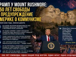 Дональд Трамп у Mount Rushmore: 250 лет свободы и предупреждение Америке о коммунизме -