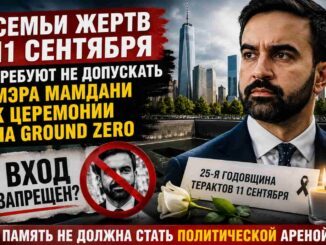 Семьи жертв 11 сентября требуют, чтобы Зохран Мамдани не участвовал в церемонии на Ground Zero - person in news image