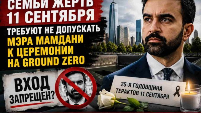 Семьи жертв 11 сентября требуют, чтобы Зохран Мамдани не участвовал в церемонии на Ground Zero - person in news image