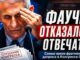 Фаучи отказался отвечать: самые яркие фрагменты допроса в Конгрессе США на русском языке - news image