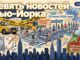 Главные события Нью-Йорка 25 июля:  сообщения власти, полиции и СМИ - news image