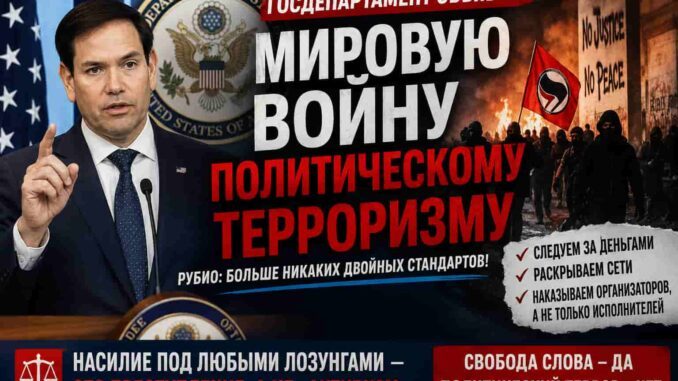 Госдеп: США начинают международную борьбу с леворадикальным политическим терроризмом -
