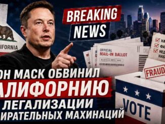 США . Илон Маск обвинил Калифорнию в легализации избирательных махинаций