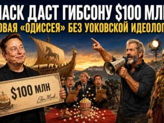 Илон Маск пообещал Мелу Гибсону $100 миллионов на правильную «Одиссею». Почти пообещал - news image