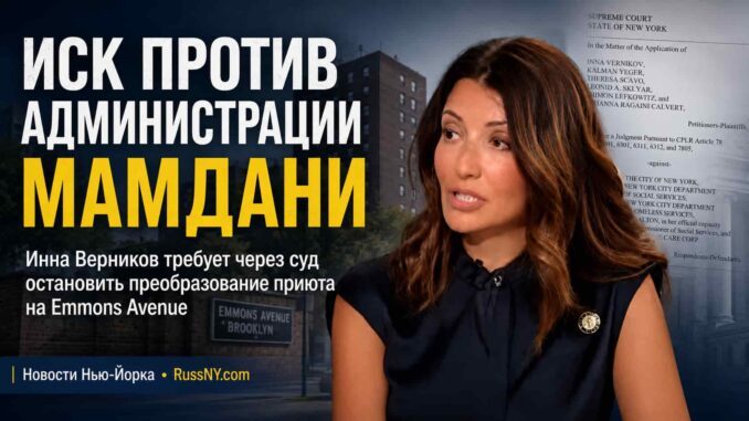 Инна Верников и представители Южного Бруклина подали в суд, пытаясь остановить превращение семейного приюта в мужской - news image